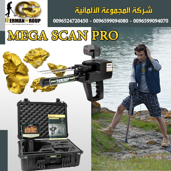 جهاز-كشف-الذهب-والكنوز-ميغا-سكان-برو-Mega-Scan-Pro2016